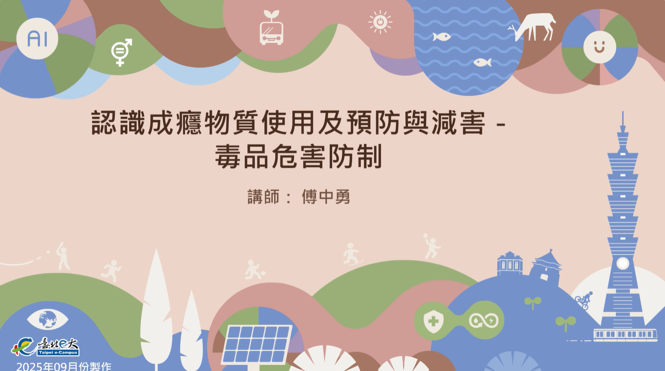 認識成癮物質使用及預防與減害－毒品危害防制